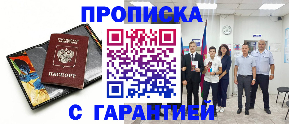 купить прописку в Усть-Лабинске